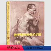 [正版]2019年印刷(人体篇)俄罗斯列宾美术学院素描作品解析 基础教学范例指导教程人物动作场景光影速写入门学院派作品