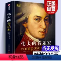 [正版]全新DK伟大的音乐家 DK精选中世纪以来的158位音乐家看见音乐西方古典音乐的发展脉络 各流派的兴衰 人物传记