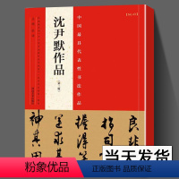 [正版]当天发货沈尹默作品中国具代表性书法作品 中小学书法教育指导纲要 毛笔行书草书碑帖书法字帖书法集 张海主编简繁体