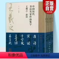 [正版]8开5册王羲之集字唐诗+宋词+千字文+三字经+弟子规中国历代书法名家作品集字江古诗词字帖临摹范本行书楷书草书江