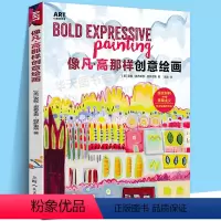 [正版]新书 ART创意训练营 像凡高那样创意绘画 创意绘画新方法培养想象力与创意思维拼贴模具图章版画惊艳描绘效果综合