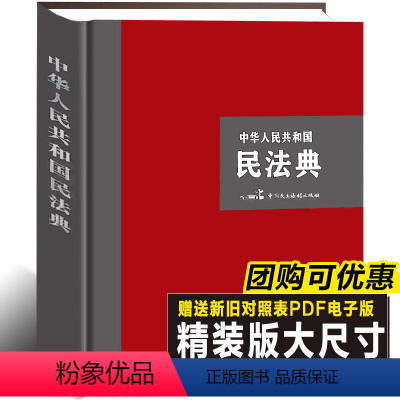 [正版]精装大尺寸 2022年新版民法典 中华人民共和国民法典大字版2020民法典法条总则物合同人格婚姻家庭继承侵责任