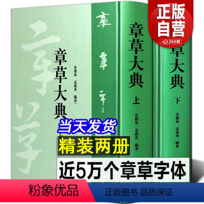 [正版]全套2册章草大典 上下册 章草书法字典 章草大字典中国草书书法字典大全繁体毛笔字成人练字入门技法工具书籍