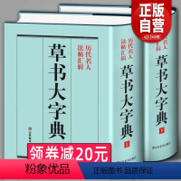 [正版]精装1589页《草书大字典》整理本 中国草书大字典历代名人法帖汇辑名家草书真迹临摹范本书画家毛笔字体对照 书法