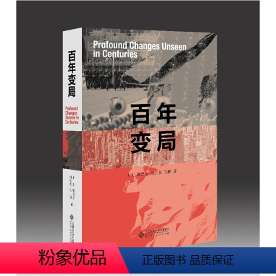 [正版]当天发货 百年变局 面对百年未有之大变局中国怎么办?你该何处去彰显秩序建构中国政治北京师范当今世界正面临百年