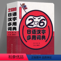 [正版]日语词典 2136日语汉字多用词典 一本搞定日语常用汉字陈岩著日文汉字词典日本语高频汉字词汇零基础初级日语多功