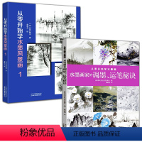 [正版]2册 从零开始学水墨画水墨画家的调墨、运笔秘诀+从零开始学水墨风景画1绘画要领调墨运笔表现方法书籍