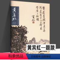 [正版]黄宾虹 中国历代画家绘画题跋选粹 书画诗文落款印章楷书行书黄宾虹画集书法中国山水写意水墨章法布局山水册页山东美