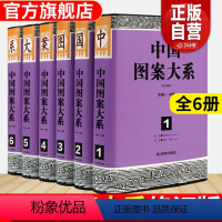 [正版]中国图案大系 共3956页40万字3万幅中国纹样全集工艺美术传统线描绘画艺术设计基础素材古典龙凤铜瓷器首饰服装