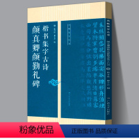 [正版]颜真卿颜勤礼碑楷书集字古诗 15首古诗集字技法创作入门教程解读 名帖集字丛书 毛笔书法字帖 方法临摹颜体楷书古