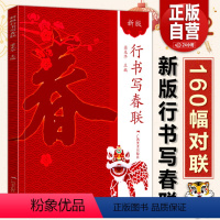 [正版]新版行书写春联 春联书法字帖行书对联大全书新编实用行书春联毛笔行书帖练字成年名家集字写春联行书集字对联横批精选