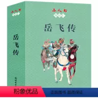 [全15册]岳飞传 [正版]小人书阅读汇小人书封神演义连环画全15册岳飞传孟庆江哪吒闹东海杨戬除四魔火烧琵琶精诸侯反朝歌