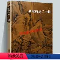 [正版]北派山水二十讲 宋代经典山水画作品 中国名画研究 范宽等名家绘画技法北宗历代传世名画作品集美术鉴赏临摹画册书