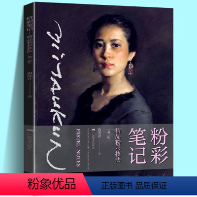 [正版]新版 粉彩笔记 精品粉彩技法 冉茂芹绘 色粉画技法分步基础教学步骤详解 粉彩画创造人物油画绘画技法 入门初学者