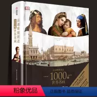 温迪嬷嬷讲述1000幅世界名画 [正版]全套DK艺术博物馆:世界名作全景导读+温迪嬷嬷讲述1000幅世界名画西方艺术史常