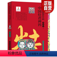 [正版]中国传统民艺 中国灶君神祃 蒲松年 中国民间画市井绘画水墨画油画教程书 灶王爷灶君 祭祀 祛邪 避灾 祈福 蒲