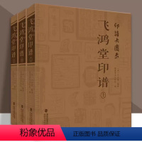 [正版]印谱大图示飞鸿堂印谱 上中下全集3册 汪启淑 中国历代名家书法篆刻作品集闲章集粹篆刻工具字典 临摹工具参考书籍