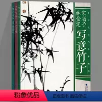 [正版]中国现当代名家画范 3册 宋省予 林金定写意竹子兰花梅花 写生彩墨山水画册页临摹作品欣赏技法解析步骤教程 初学