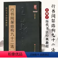 [正版] 王羲之行书间架结构九十二法 行书入门速成教程间架结构 王羲之成人儿童字帖入门学习 历代书法经典教程