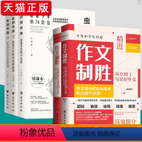 作文制胜+虫洞书简[5册] 初中通用 [正版]清晰书籍 作文制胜 全套2册完整版 作文提分的8大战术和238个计策 作文