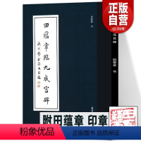 [正版]附田蕴章印章田蕴章临九成宫碑 技法学习毛笔真书软笔成年初学者书法放大高清楷书字体临摹赏析碑帖篆刻拓印本练字帖精