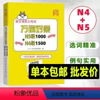 [正版]新日语能力考试万词对策N5级1000+N4级1500 新日语能力考试考前对策团队新作 日本语能力测试日语四级五