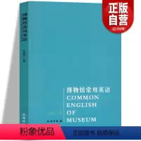 [正版]博物馆常用英语 刘超英主编 历史文物考古艺术理论外语学习职业行业专业英语外语学习工具书文物出版社