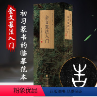 [正版]金文篆法入门 王福庵说文部首540字 大篆结合篆书篆刻学生成人初学者篆书入门毛笔书法字帖碑帖临摹教程工具书字典
