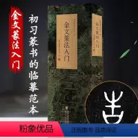 [正版]金文篆法入门 王福庵说文部首540字 大篆结合篆书篆刻学生成人初学者篆书入门毛笔书法字帖碑帖临摹教程工具书字典