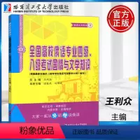 [正版]全国高校俄语专业四级.八级考试国情与文学知识 俄语专业四级八级考试备考 俄罗斯国情了解 俄语四级