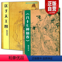 [正版]2册 八十七神仙卷+送子天王图临摹范本 中国传统绘画技法丛书吴道子临摹范本意书画线稿谱集静物艺术国画人物画临摹