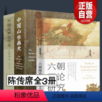 [正版]陈传席全3册 中国绘画美学史+中国山水画史 +六朝画论研究插图版工艺美术史论六朝五代宋元明代清朝近现代点校注释