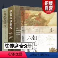 [正版]陈传席全3册 中国绘画美学史+中国山水画史 +六朝画论研究插图版工艺美术史论六朝五代宋元明代清朝近现代点校注释