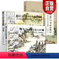 [正版]刘松岩3册明清+唐宋元山水画十六家技法图解+中国传统山水画技法解析古代中国画染墨勾勒点擦青绿基础教程书籍刘松岩