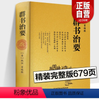 [正版]群书治要 魏征 精装典藏版 国学入门经典读本 中国哲学经典书籍古代政治军事译注经典读本群书治要360线装书籍