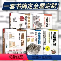 [正版]套装5册全屋定制家居设计全书设计攻略收纳设计全书设计与风格生产与安装 全屋定制柜体造型与尺寸设计指南室内设计装