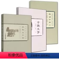[正版]3册 中国古文字导读:殷墟甲骨文+石刻古文字+古钱文字中国传世书法古文字研究考古文物书籍汉语古文字字形表
