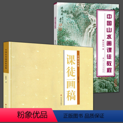 [正版]2册 中国山水画课徒教程+中国山水画课徒画稿孙恩同著朱修立著水墨画理论知识技法教程传统中国画技法详解写意树木