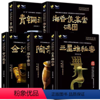 博物馆里的考古大发现[5册全] [正版]博物馆里的考古大发现金沙迷雾+陶寺猜想+青铜王朝+海昏侯墓室谜团+三星堆秘密著考