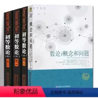 [正版]全4册 初等数论1+2+3 +数论概念和问题陈景润著 数论经典著作导引代数数论解析概论习题证明大学高等数学教学