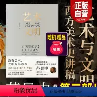 [正版]2023年新书 艺术与文明Ⅲ西方美术史讲稿(十八世纪后期—十九世纪艺术)艺术与文明3 范景中艺术的故事作者 上