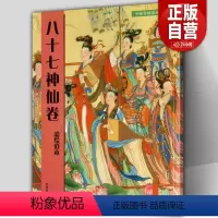 [正版]附大尺寸原画八十七神仙卷(彩绘范本)中国传统绘画技法丛书吴道子临摹范本意书画线稿谱集静物艺术国画人物画临摹技法
