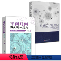 [正版]全2册 数学奥林匹克中的欧几里得几何+平面几何强化训练题集高中分册高中数学习题解析答案竞赛自然科学奥林匹克数