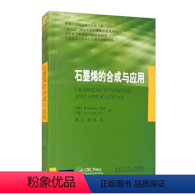 石墨烯的合成与应用 [正版]书籍 石墨提纯方法及工艺王振廷孟君晟 著 编著 冶金工业专业科技碳材料科学研究与工程技术图书