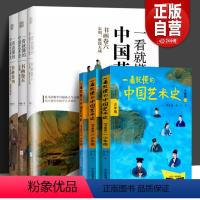 [正版]一看就懂的中国艺术史 456卷+少年版123卷 祝唯庸系列唐宋书画卷四+书画卷五+书画卷六喜马拉雅用人物历史解