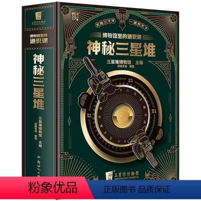 博物馆里的通识课:神秘三星堆 [正版]博物馆里的通识课:神秘三星堆 三星堆博物馆,派糖文化 著 儿童科普读物3d立体书