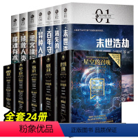 科幻硬阅读+科幻中国系列[全24册] [正版]刘慈欣科幻小说全套 全17册 科幻硬阅读 第一二季系列 星空的召唤+窥视未