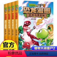 恐龙漫画[第二辑4册] [正版]植物大战僵尸漫画书2全套恐龙漫画新版侏罗纪恐龙星球系列小学生的书三四五年级科学机器人吉品