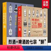 [正版]精装共2册啤酒的七宗醉+烈酒的七宗醉 认识350款精酿/烈酒 世界烈酒/啤酒 鉴赏书籍品鉴宝典书籍历史文化品牌