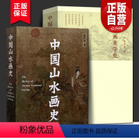 [正版]中国绘画美学史+中国山水画史 2册 六朝唐五代宋元明代清朝近现代点校注释今译书画山水画绘画美学史理论国画起源古